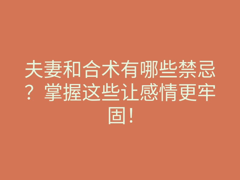 夫妻和合术有哪些禁忌?掌握这些让感情更牢固!