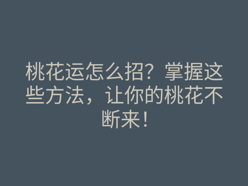 桃花运怎么招?掌握这些方法,让你的桃花不断来!