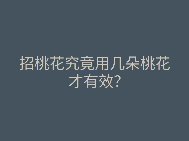 招桃花究竟用几朵桃花才有效?