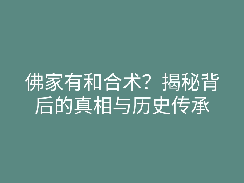 佛家有和合术?揭秘背后的真相与历史传承