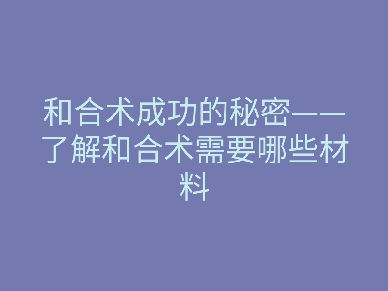 和合术成功的秘密——了解和合术需要哪些材料