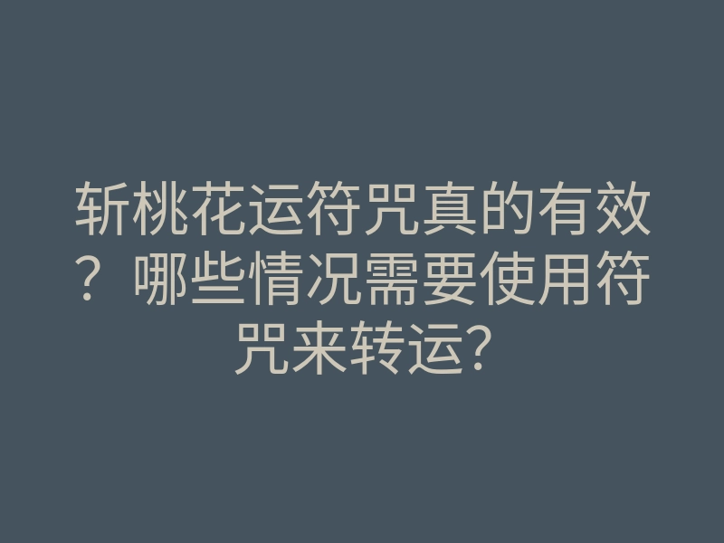 斩桃花运符咒真的有效？哪些情况需要使用符咒来转运？