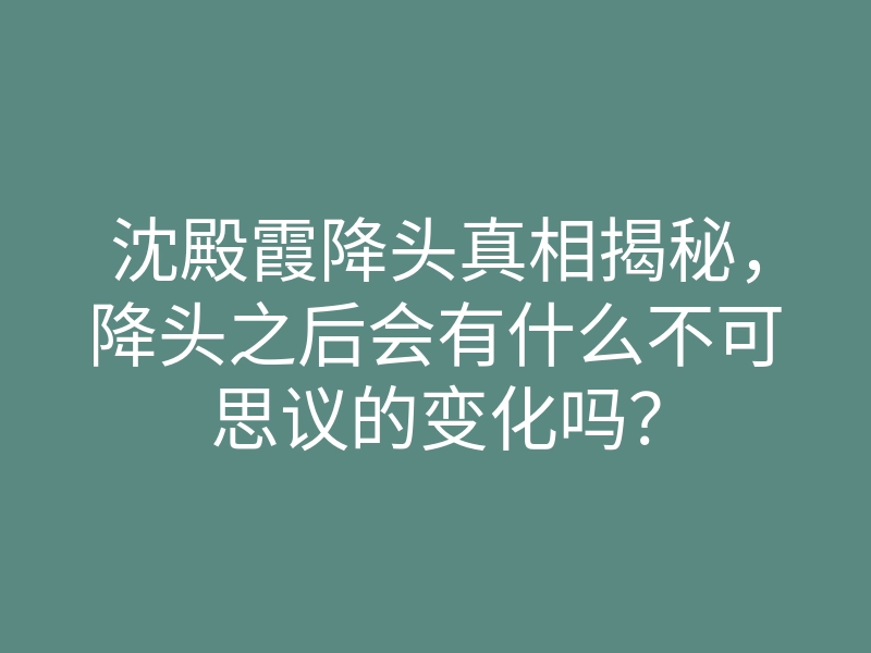 沈殿霞降头真相揭秘,降头之后会有什么不可思议的变化吗?
