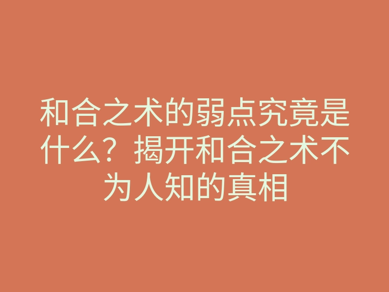 和合之术的弱点究竟是什么?揭开和合之术不为人知的真相