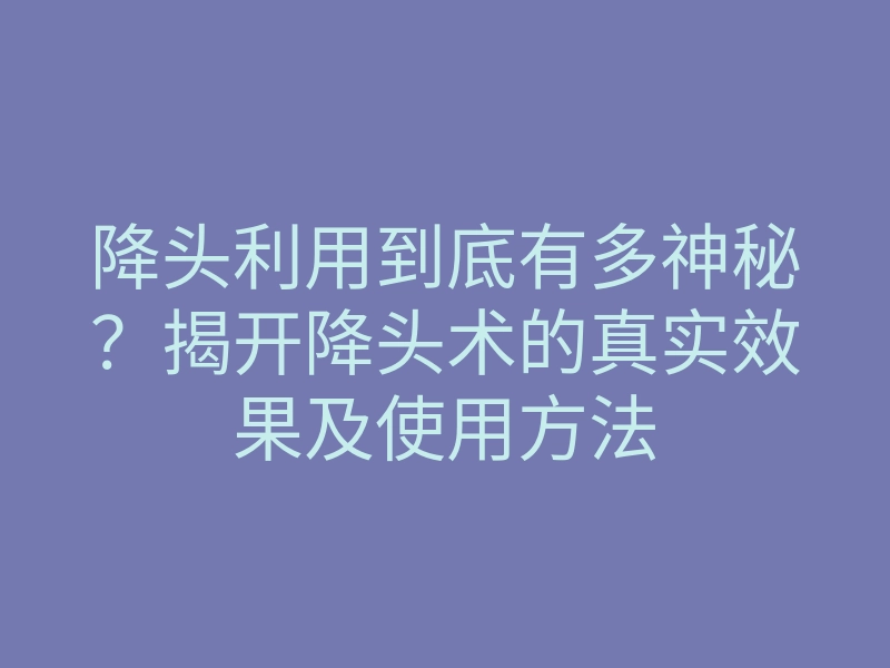 降头利用到底有多神秘？揭开降头术的真实效果及使用方法