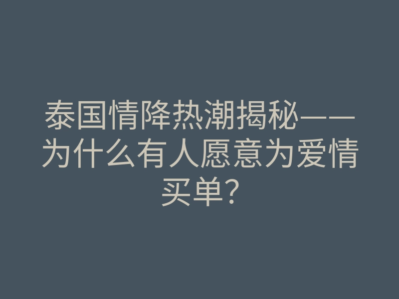 泰国情降热潮揭秘——为什么有人愿意为爱情买单？