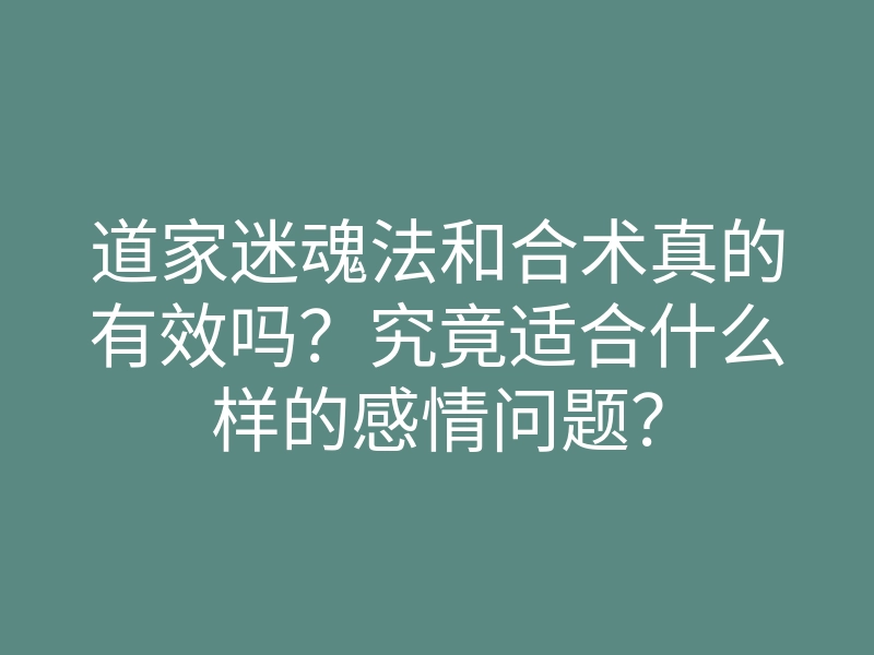 道家迷魂法和合术真的有效吗?究竟适合什么样的感情问题?