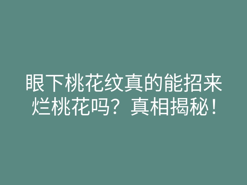 眼下桃花纹真的能招来烂桃花吗?真相揭秘!