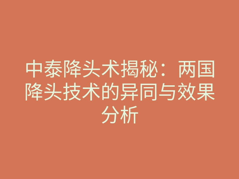 中泰降头术揭秘:两国降头技术的异同与效果分析