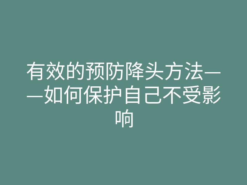 有效的预防降头方法——如何保护自己不受影响