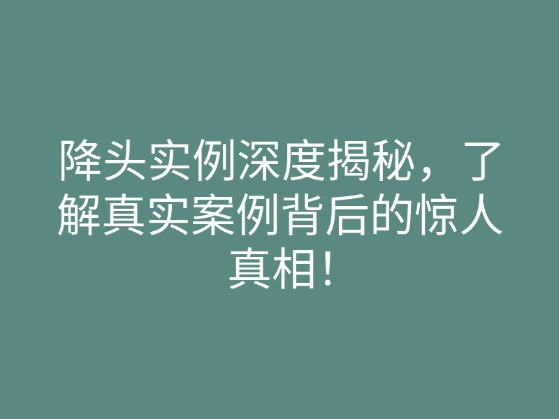 降头实例深度揭秘,了解真实案例背后的惊人真相!
