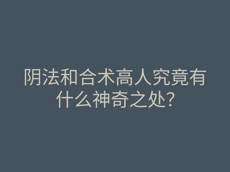 阴法和合术高人究竟有什么神奇之处？