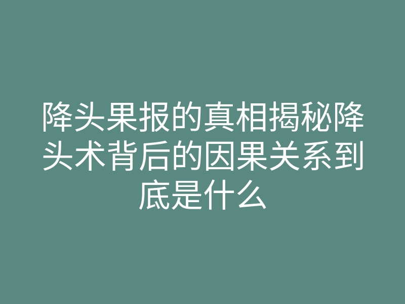 降头果报的真相揭秘降头术背后的因果关系到底是什么