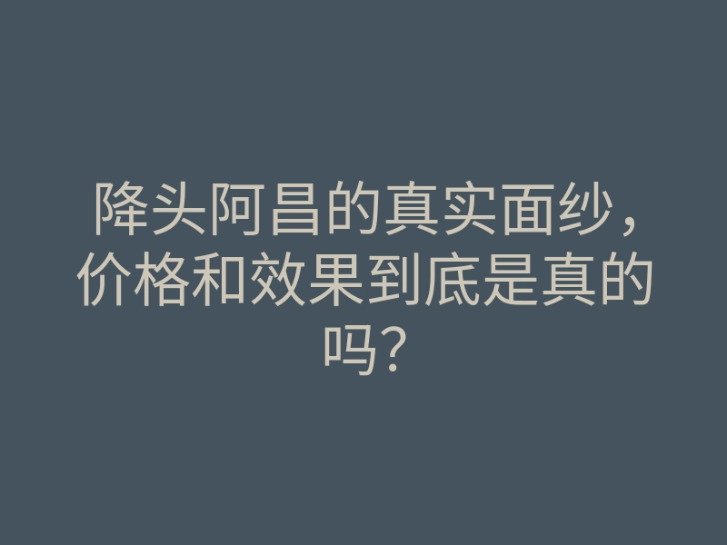降头阿昌的真实面纱，价格和效果到底是真的吗？