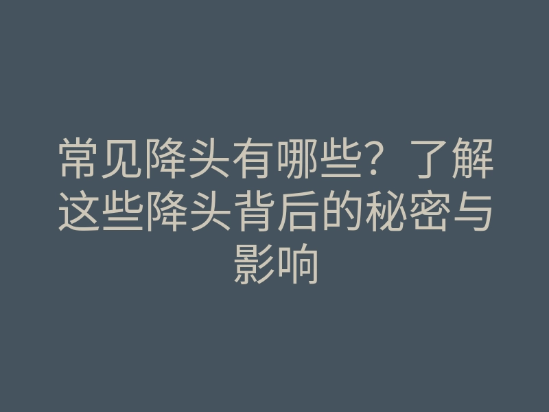 常见降头有哪些?了解这些降头背后的秘密与影响