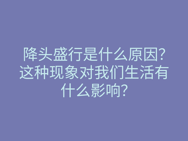 降头盛行是什么原因?这种现象对我们生活有什么影响?