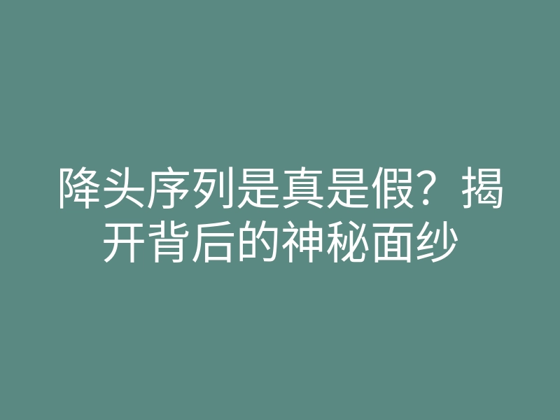 降头序列是真是假?揭开背后的神秘面纱
