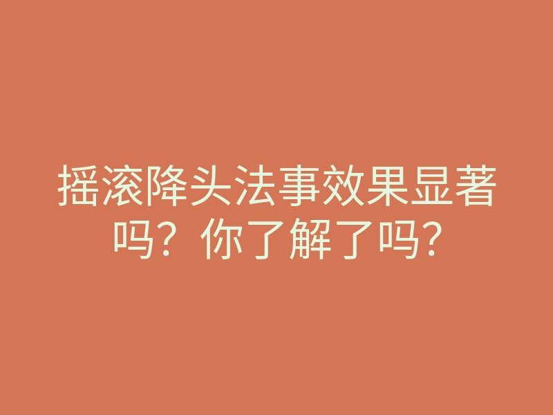 摇滚降头法事效果显著吗?你了解了吗?