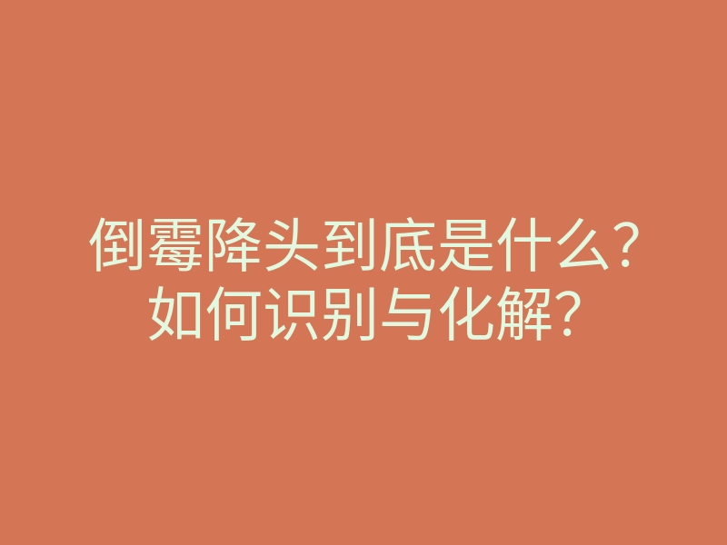倒霉降头到底是什么?如何识别与化解?