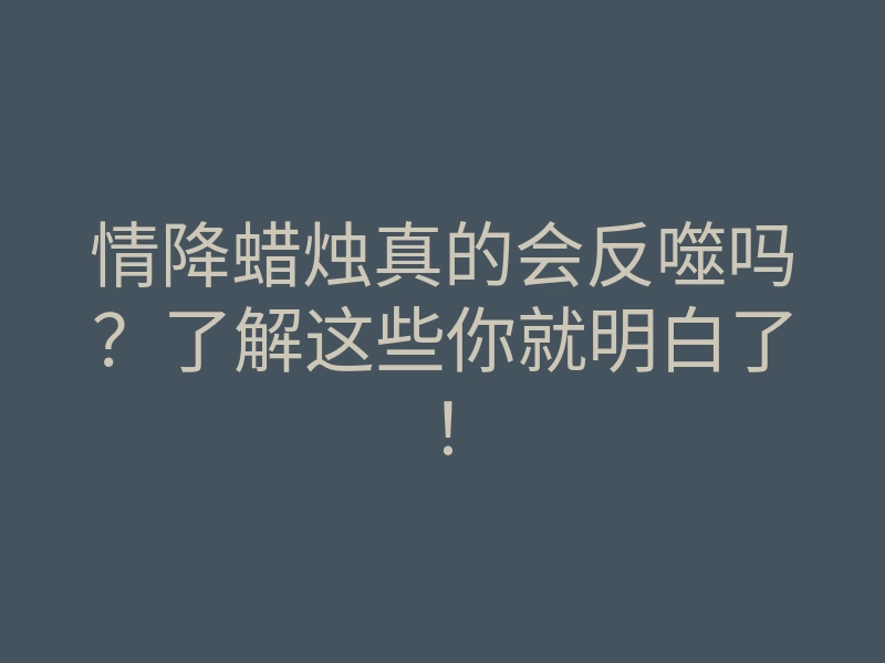 情降蜡烛真的会反噬吗?了解这些你就明白了!