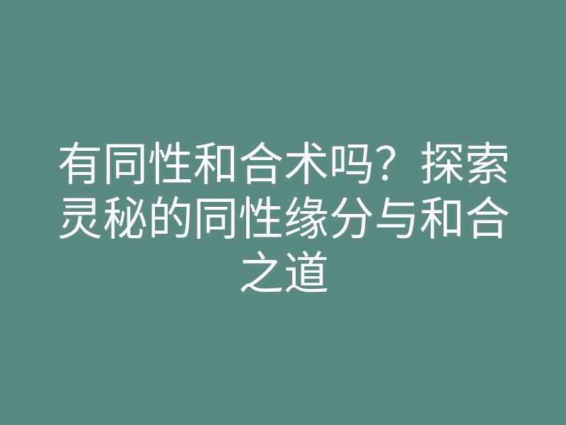 有同性和合术吗？探索灵秘的同性缘分与和合之道