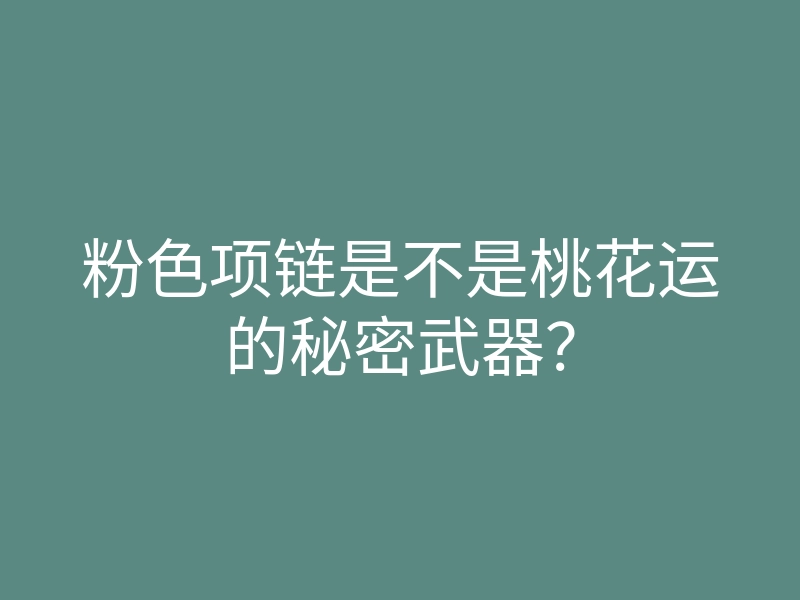 粉色项链是不是桃花运的秘密武器?