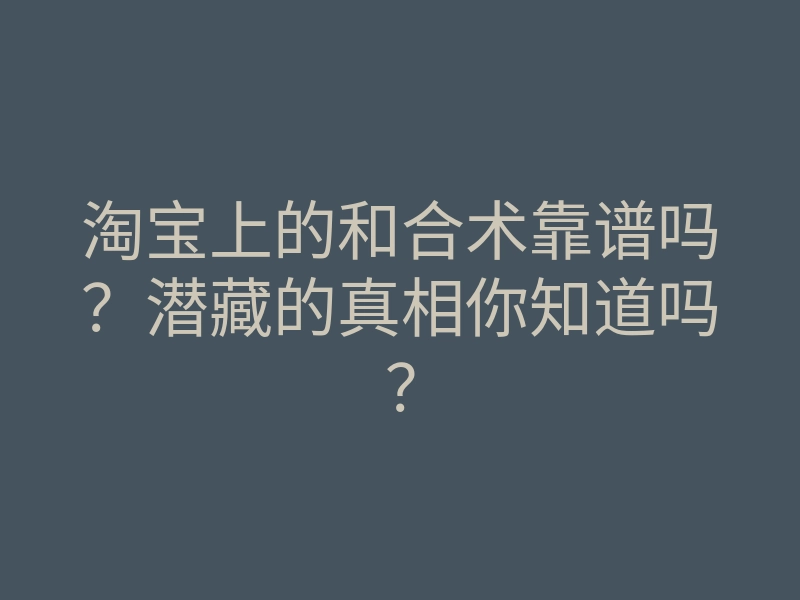 淘宝上的和合术靠谱吗?潜藏的真相你知道吗?