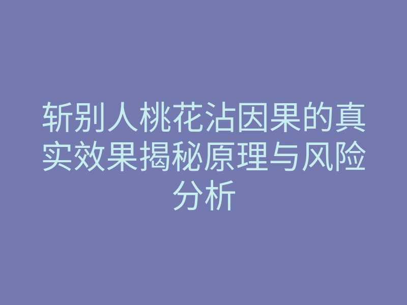 斩别人桃花沾因果的真实效果揭秘原理与风险分析