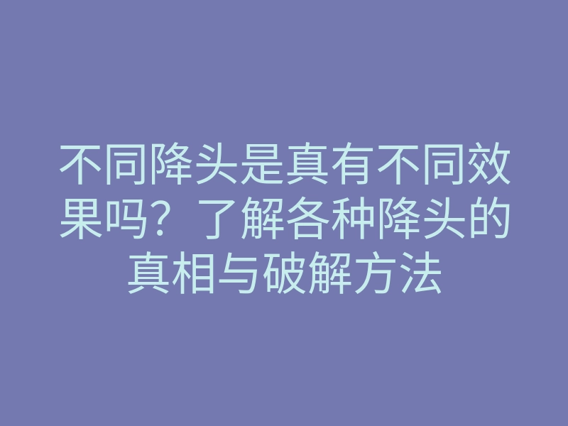 不同降头是真有不同效果吗?了解各种降头的真相与破解方法