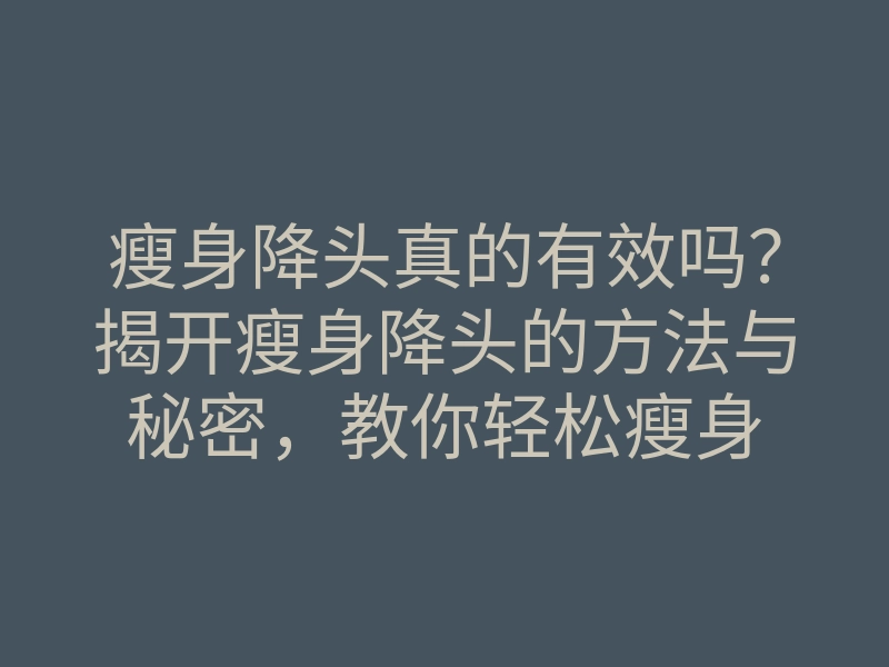 瘦身降头真的有效吗?揭开瘦身降头的方法与秘密,教你轻松瘦身