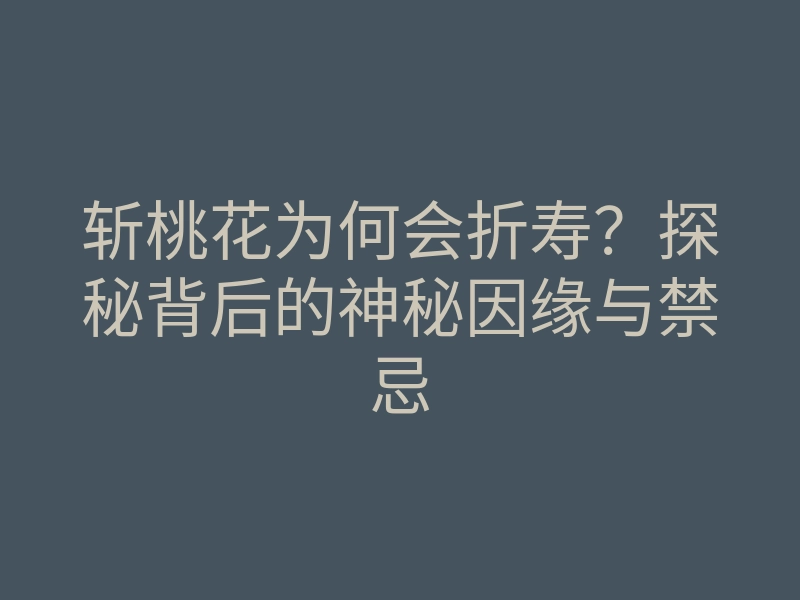 斩桃花为何会折寿？探秘背后的神秘因缘与禁忌