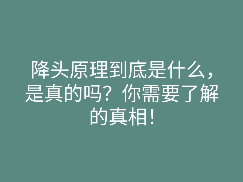 降头原理到底是什么,是真的吗?你需要了解的真相!