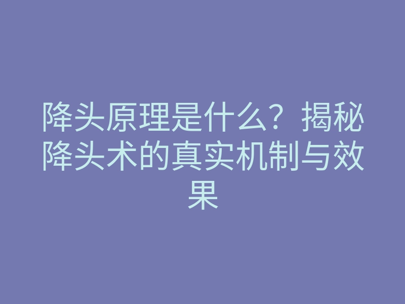 降头原理是什么?揭秘降头术的真实机制与效果