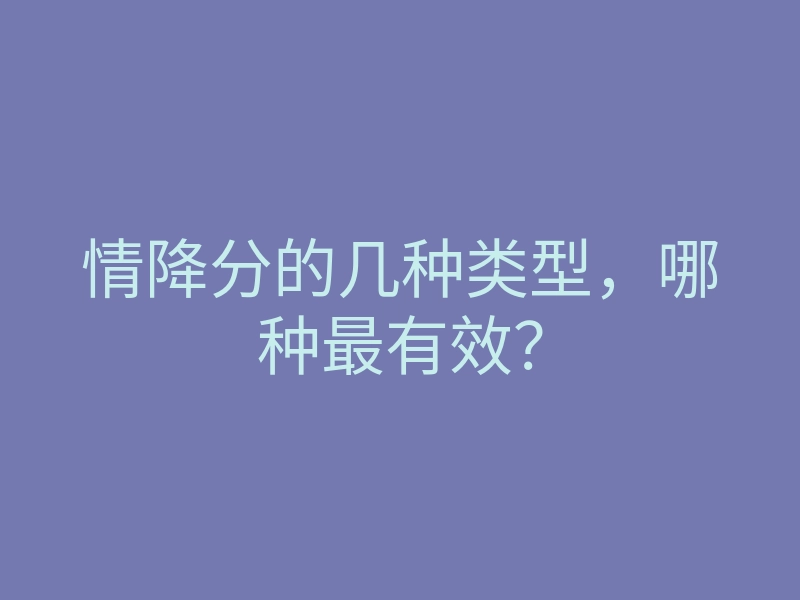 情降分的几种类型,哪种最有效?