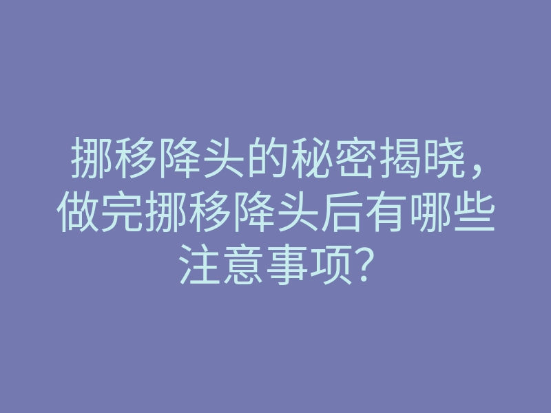 挪移降头的秘密揭晓,做完挪移降头后有哪些注意事项?
