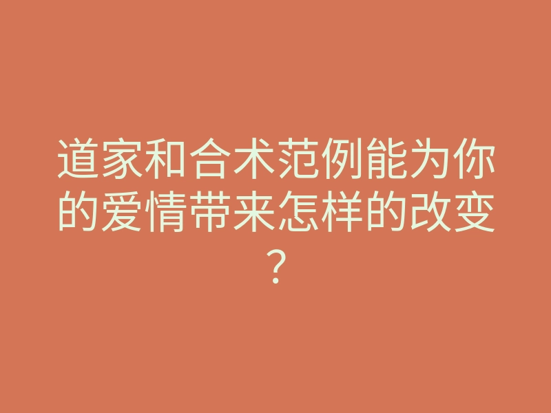 道家和合术范例能为你的爱情带来怎样的改变？