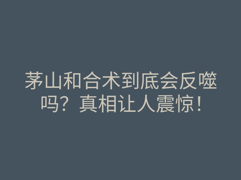 茅山和合术到底会反噬吗?真相让人震惊!