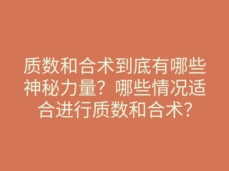 质数和合术到底有哪些神秘力量?哪些情况适合进行质数和合术?