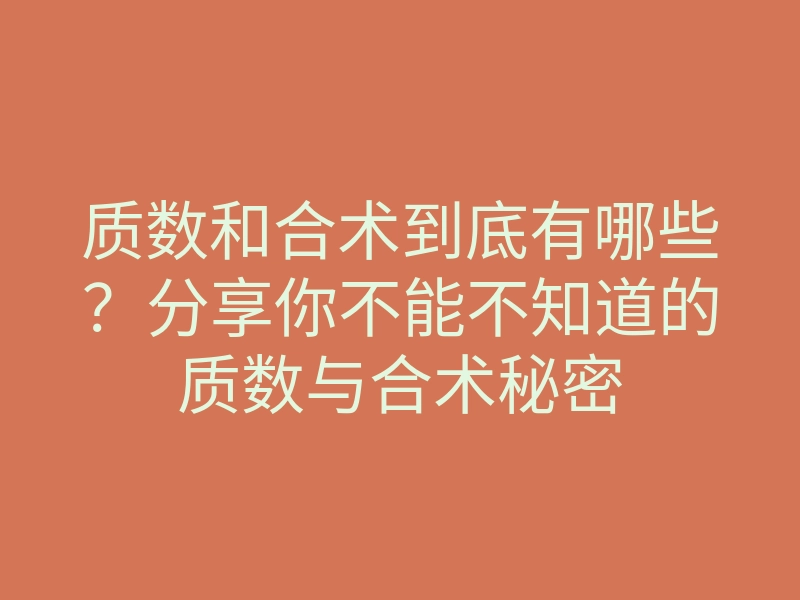 质数和合术到底有哪些?分享你不能不知道的质数与合术秘密