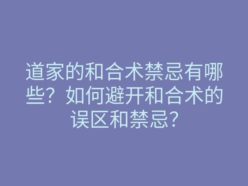 道家的和合术禁忌有哪些？如何避开和合术的误区和禁忌？
