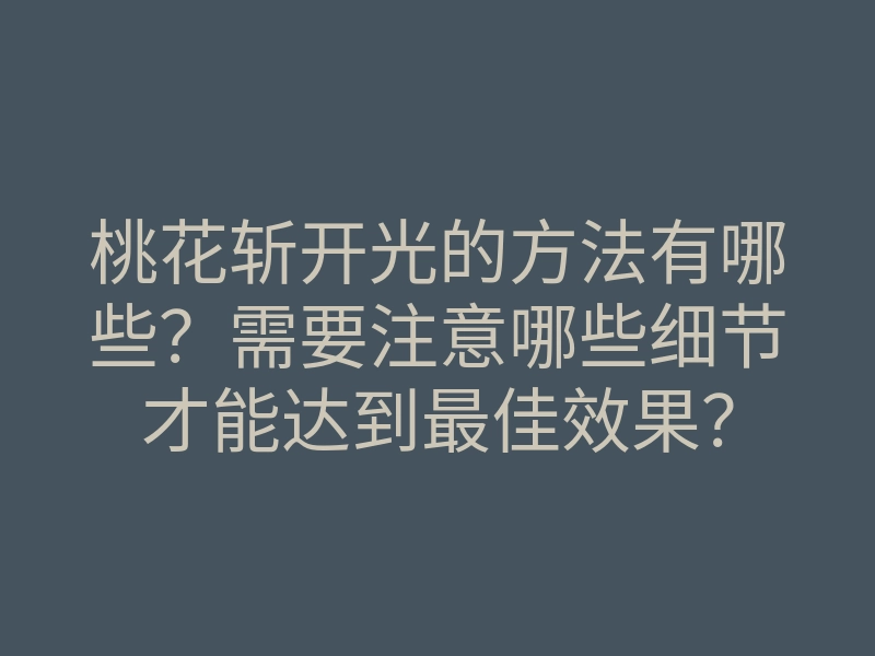 桃花斩开光的方法有哪些?需要注意哪些细节才能达到最佳效果?