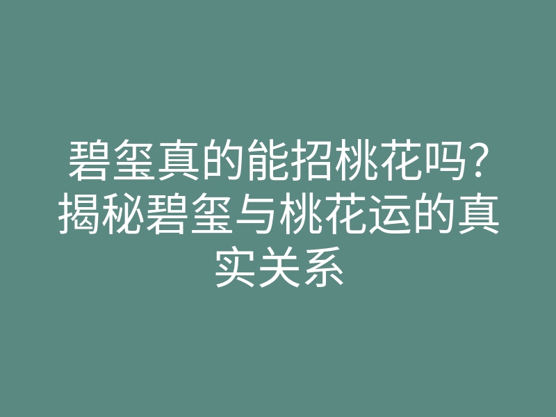 碧玺真的能招桃花吗?揭秘碧玺与桃花运的真实关系