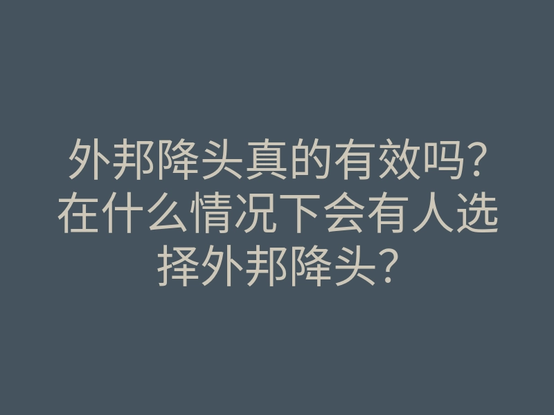 外邦降头真的有效吗?在什么情况下会有人选择外邦降头?