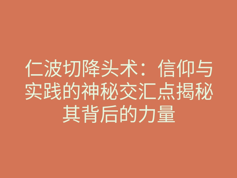 仁波切降头术:信仰与实践的神秘交汇点揭秘其背后的力量
