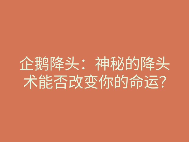 企鹅降头:神秘的降头术能否改变你的命运?