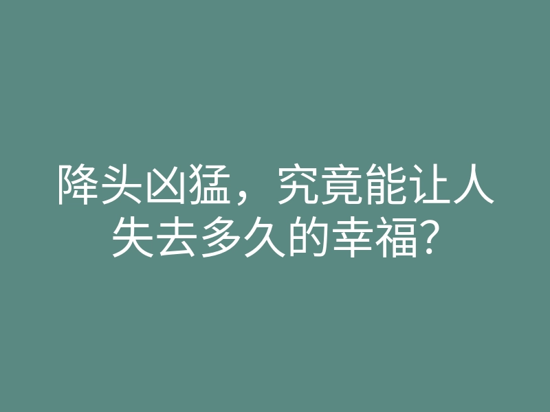 降头凶猛,究竟能让人失去多久的幸福?