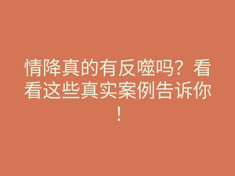 情降真的有反噬吗?看看这些真实案例告诉你!