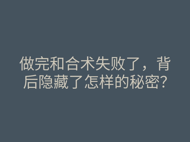 做完和合术失败了,背后隐藏了怎样的秘密?