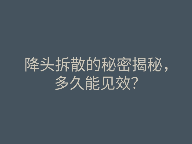 降头拆散的秘密揭秘,多久能见效?