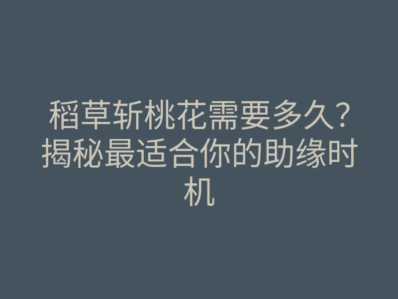 稻草斩桃花需要多久?揭秘最适合你的助缘时机